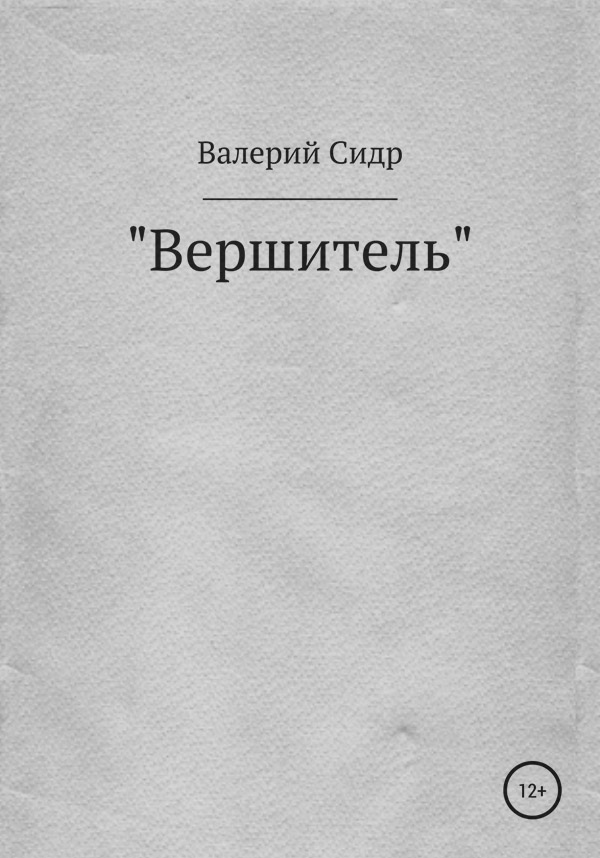 Російське фентезі Вершитель(Валерий Сидр) 