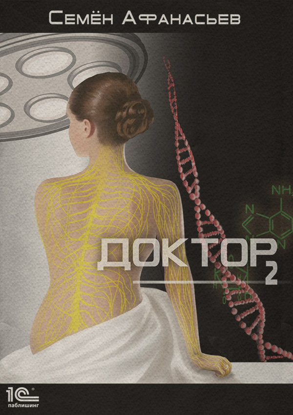 Доктор. Книга 2
