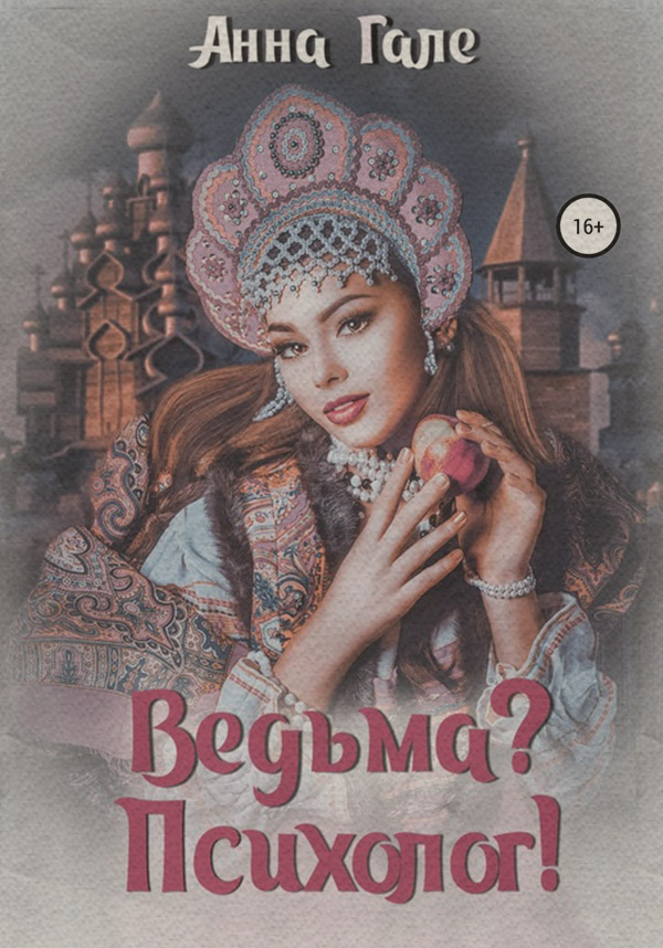 Російське фентезі Ведьма? Психолог!(Анна Гале) 