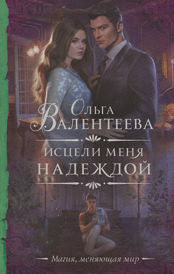 Исцели меня надеждой