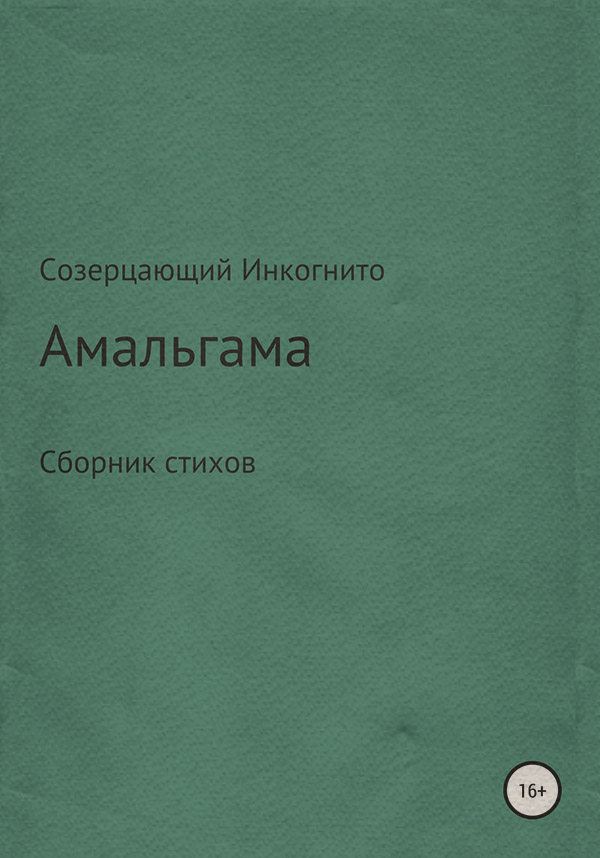  Амальгама( Созерцающий Инкогнито) 