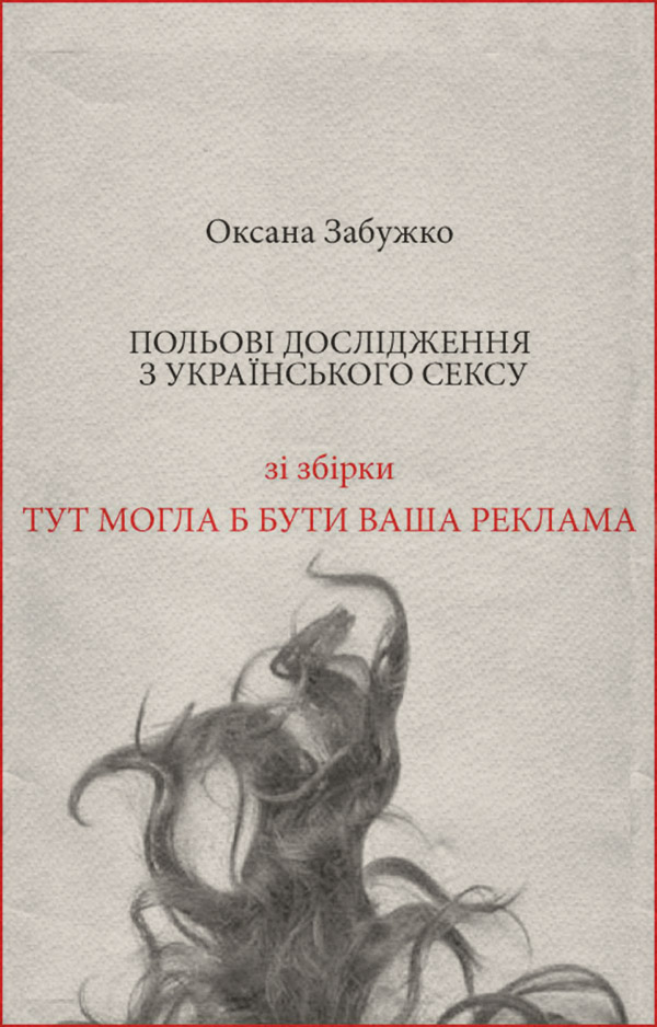 Сучасна зарубіжна література Польові дослідження з українського сексу(Оксана Забужко) 