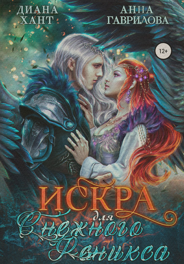 Книги про чарівників Искра для Снежного феникса( Анна Гаврилова) 