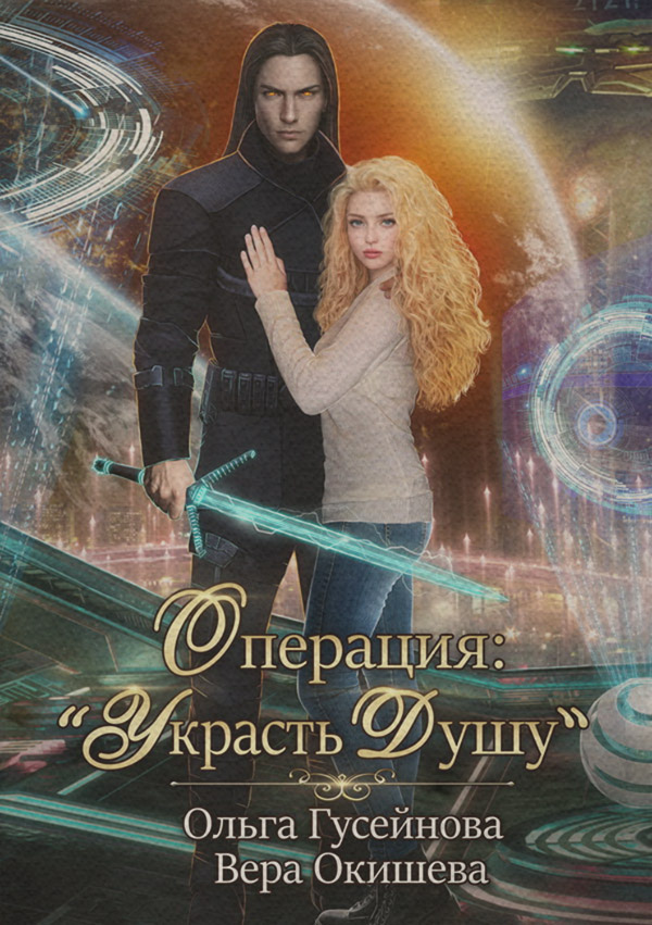 Любовно-фантастичні романи Операция: «Украсть душу»(Вера Окишева) 