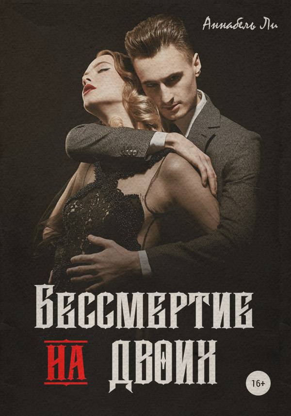 Бессмертие на двоих
