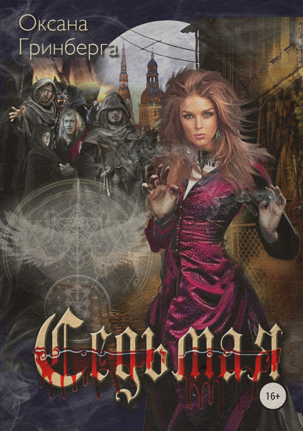 Седьмая
