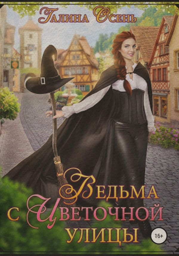Ведьма с Цветочной улицы