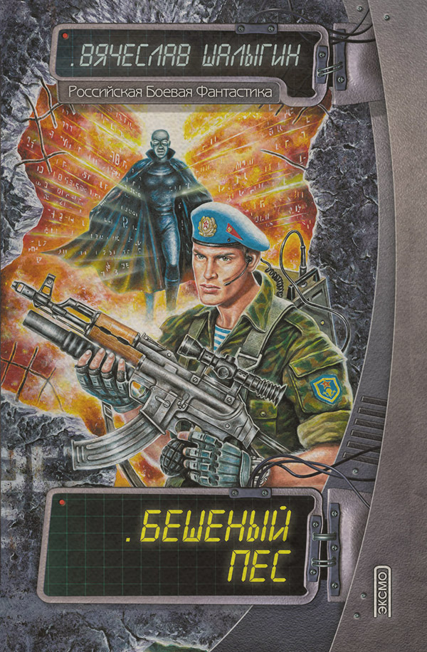 Бешеный Пес