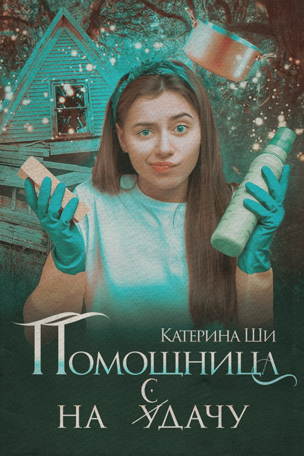 Книги про чарівників Помощница на сдачу( Катерина Ши) 