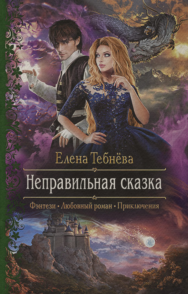 Неправильная сказка