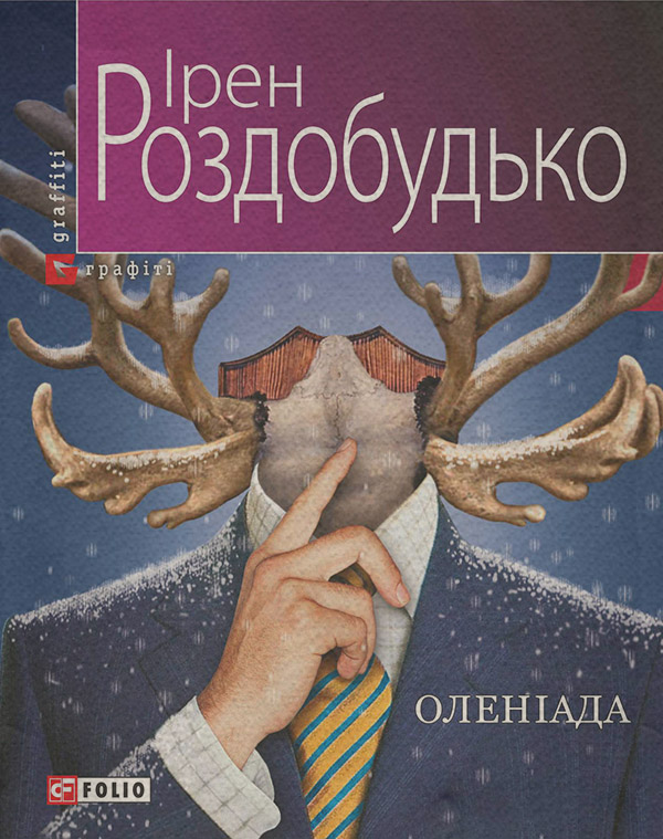 Зарубіжна література Оленіада(Ірен Роздобудько) 