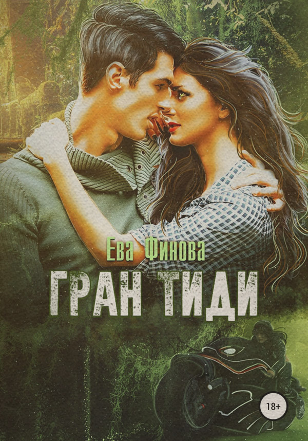 Юмористическая фантастика Гран Тиди(Ева Финова) 