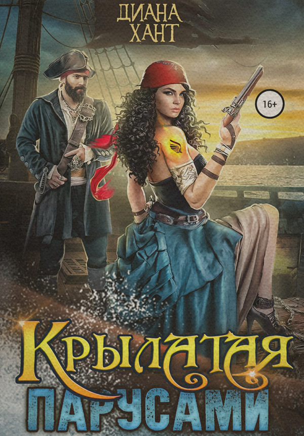 Пригоди Крылатая парусами(Диана Хант) 