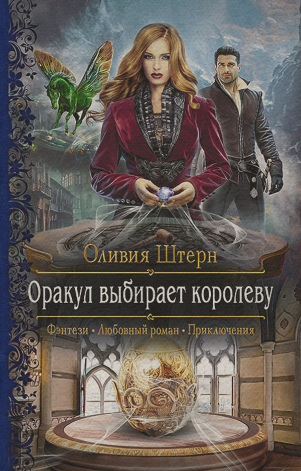 Оракул выбирает королеву
