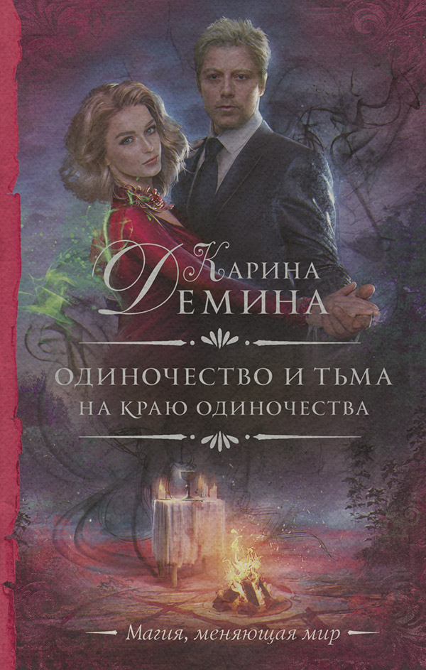 На краю одиночества