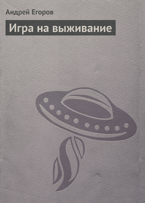 Игра на выживание(Андрей Егоров)