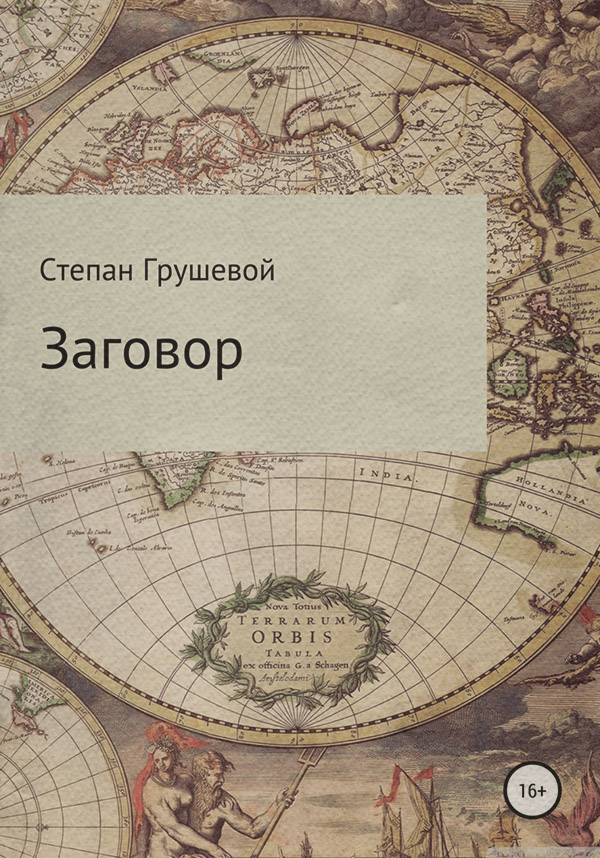 Зарубіжні бойовики Заговор(Степан Грушевой) 