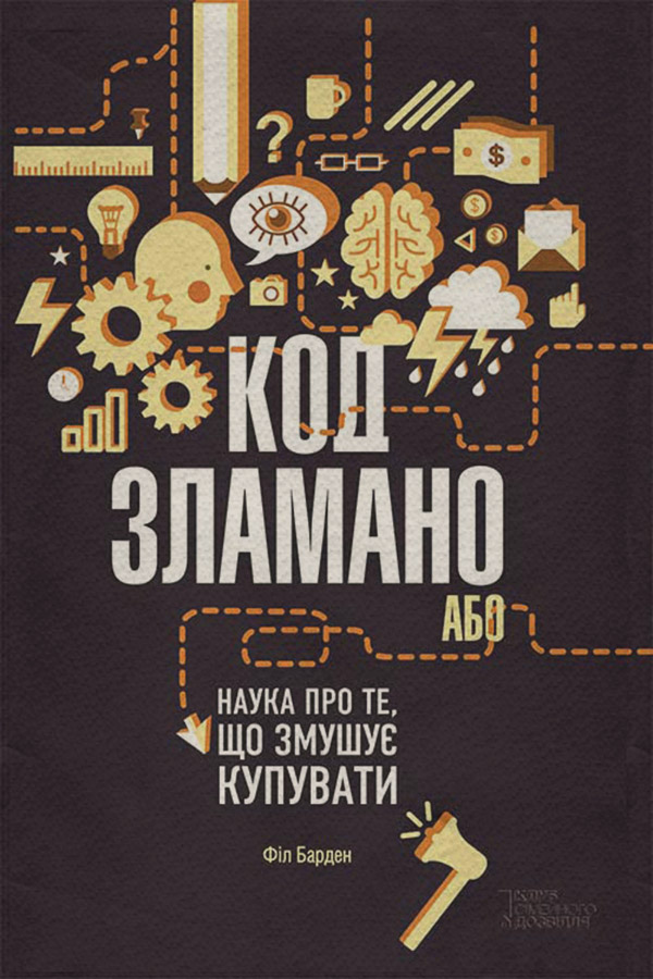  Код зламано, або Наука про те, що змушує купувати(Філ Барден) 