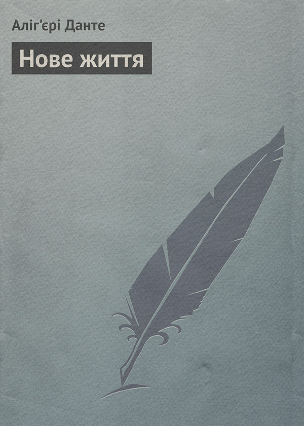  Нове життя(Данте Аліг'єрі) 