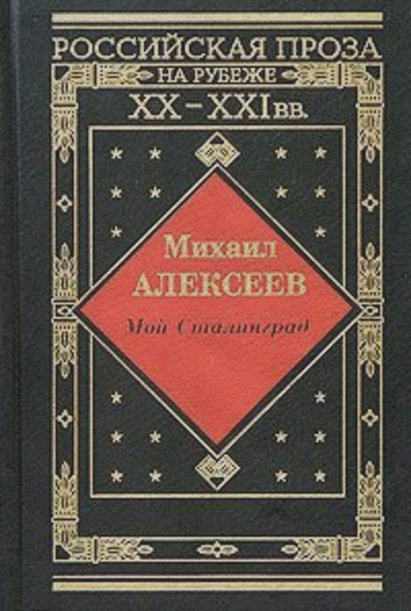 Советская литература Драчуны(Михаил Алексеев) 