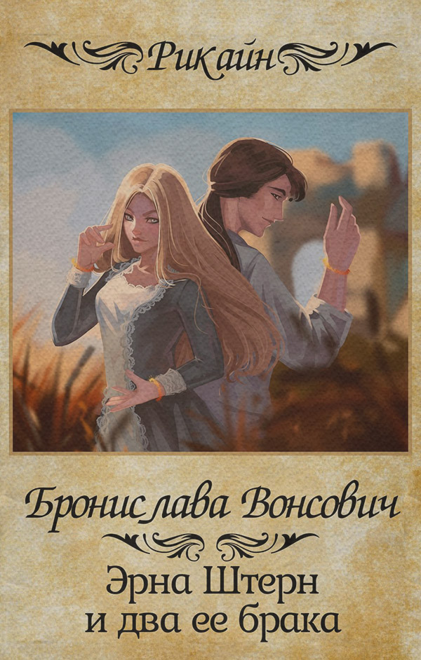 Эрна Штерн и два ее брака