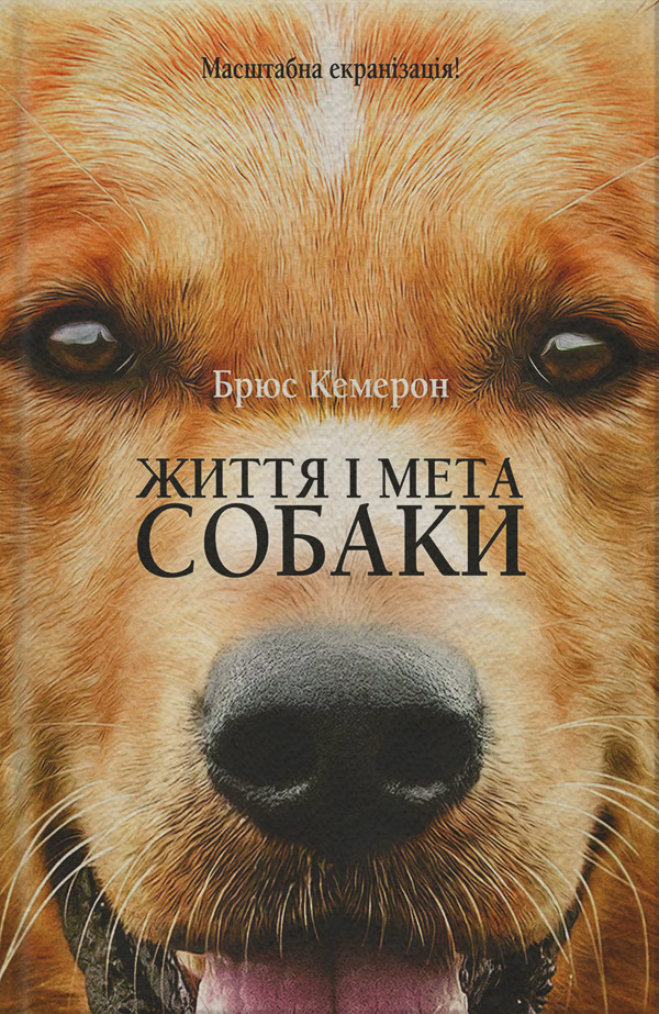 Життя і мета собаки