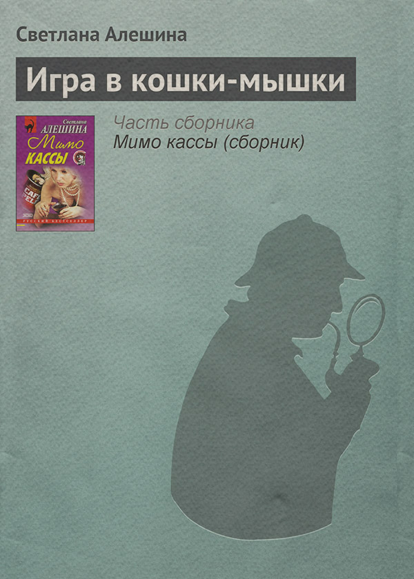 Игра в кошки-мышки