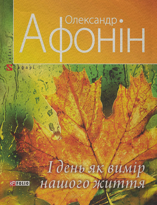  І день як вимір нашого життя(Олександр Афонін) 