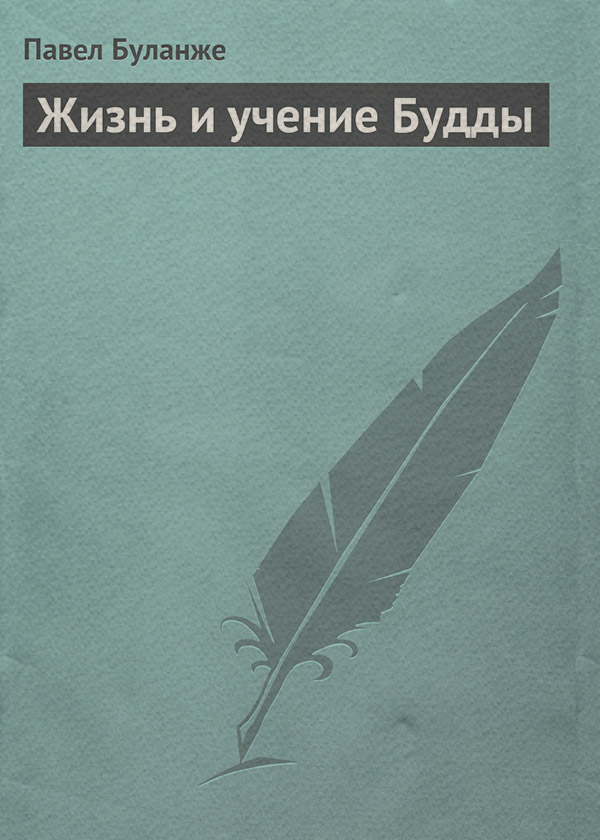 Вероучения в буддизме Жизнь и учение Будды(Павел Буланже) 