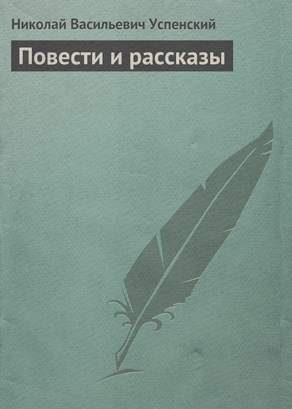 Повести и рассказы(Николай Успенский)