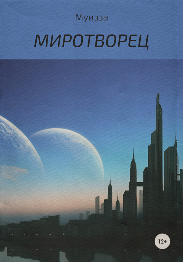 Книги про Подорожі Миротворец( Муизза) 