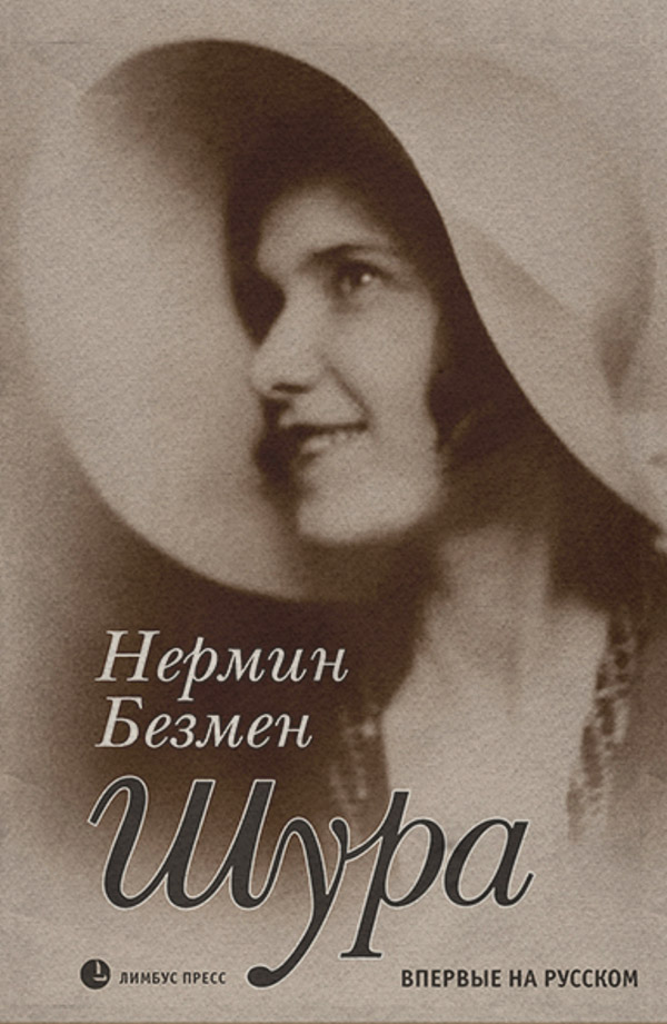 Шура. Париж 1924 – 1926(Нермин Безмен)