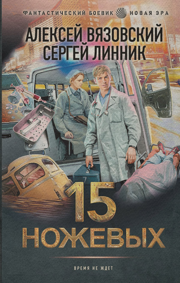 15 ножевых(Сергей Линник)