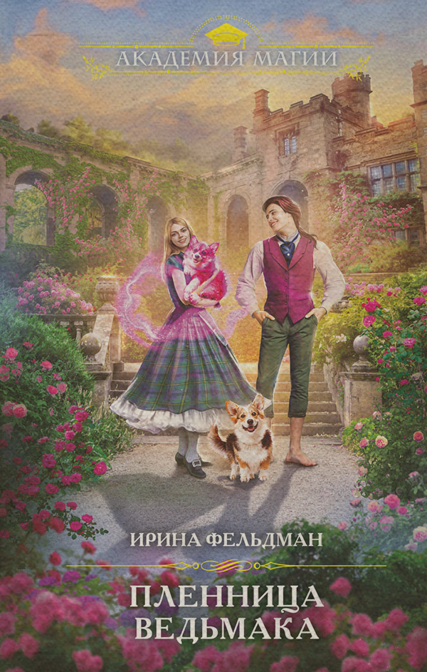 Пленница ведьмака(Ирина Фельдман)