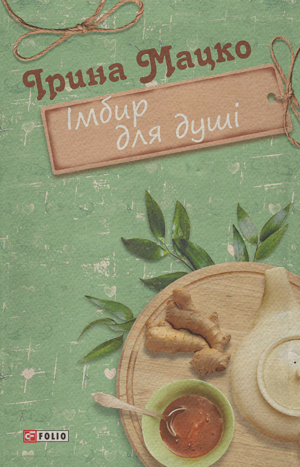 Сучасна зарубіжна література Імбир для душі(Ірина Мацко) 