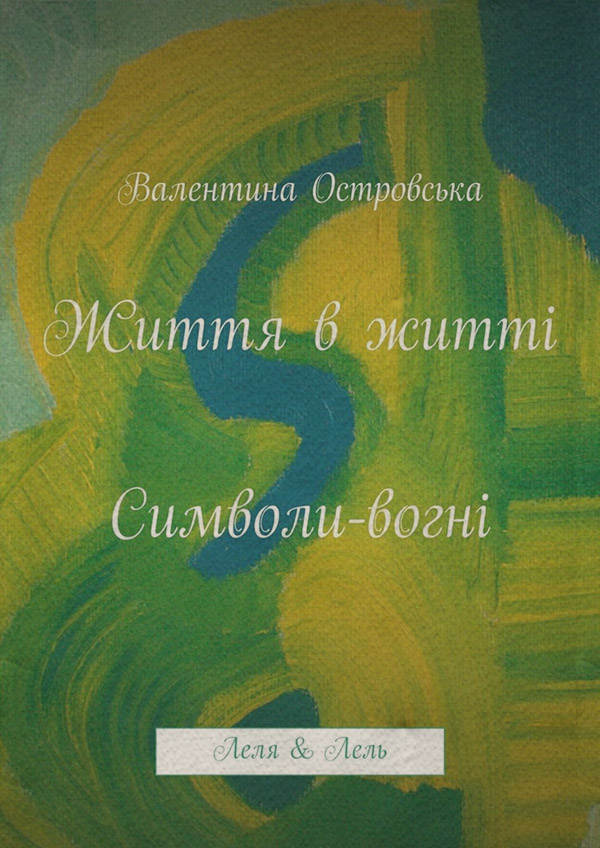  Життя в житті: Символи-вогні(Валентина Островська) 