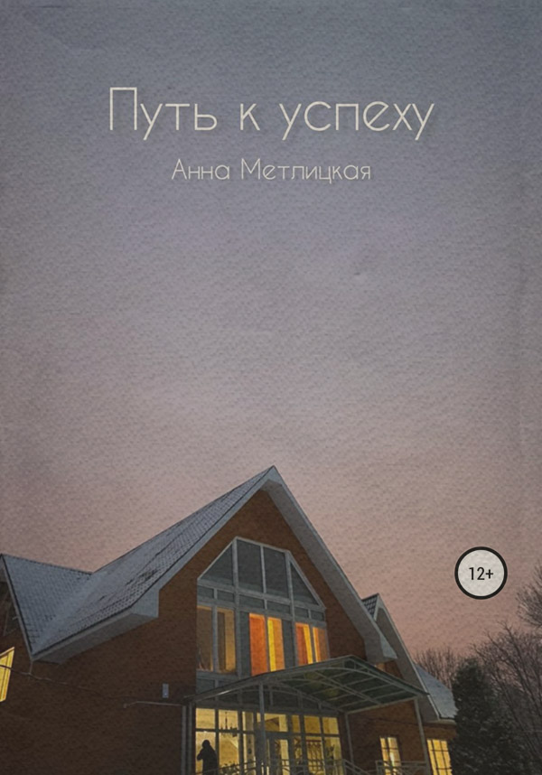 Роман Путь к успеху(Анна Метлицкая) 