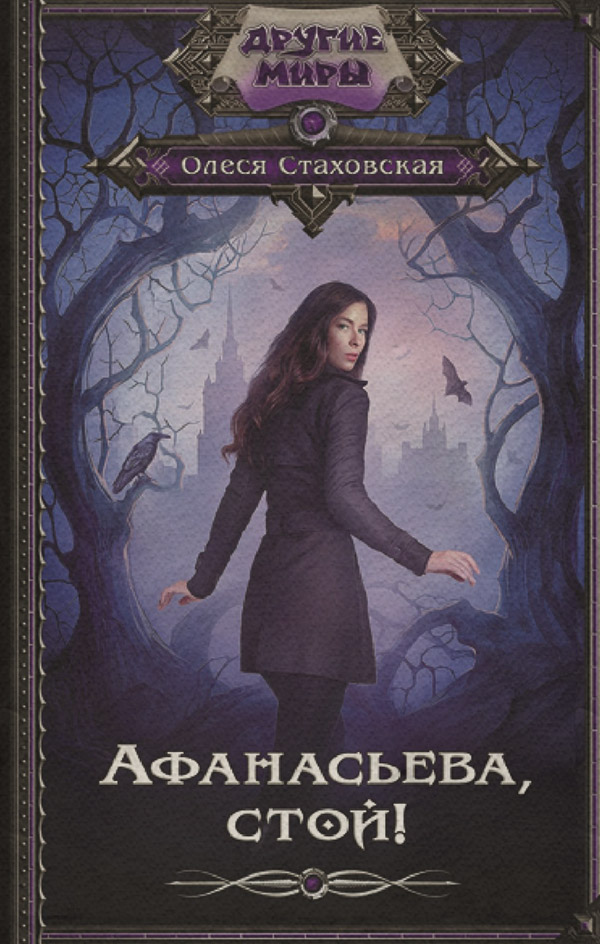 Міське фентезі Афанасьева, стой!(Олеся Стаховская) 