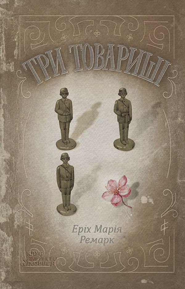 Классическая проза Три товариші(Еріх Ремарк) 