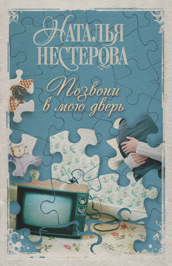 Позвони в мою дверь