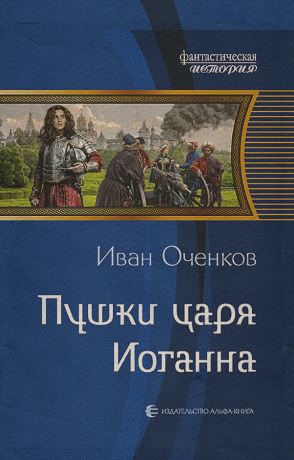 Историческая фантастика Пушки царя Иоганна(Иван Оченков) 