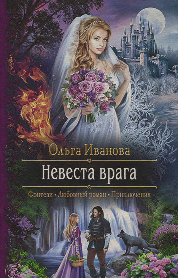 Невеста врага