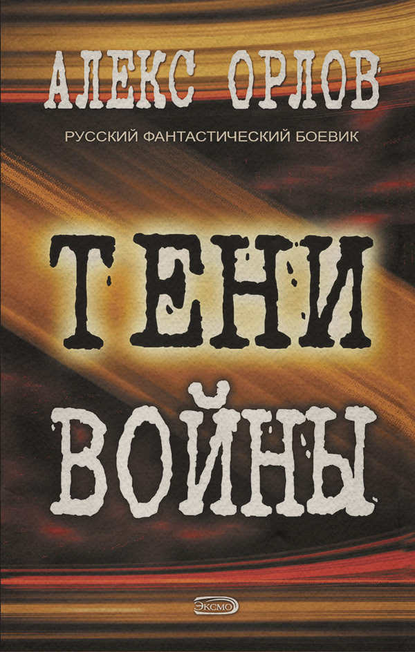 Тени войны