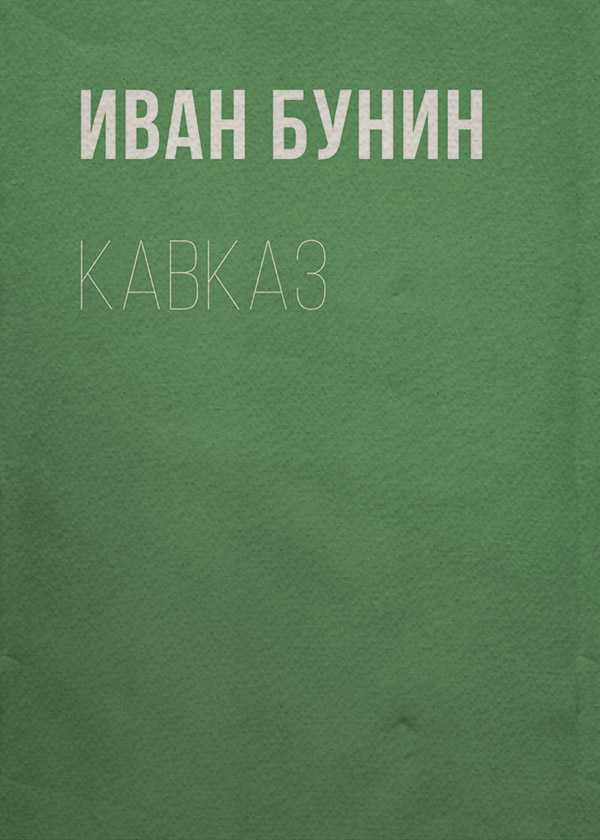 Кавказ