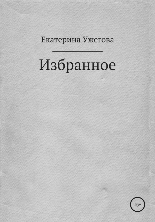  Избранное(Екатерина Ужегова) 