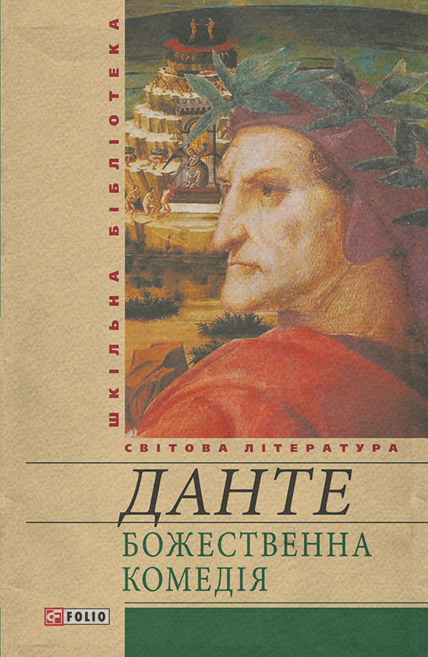 Юмор и сатира Божественна комедія(Данте Аліг'єрі) 