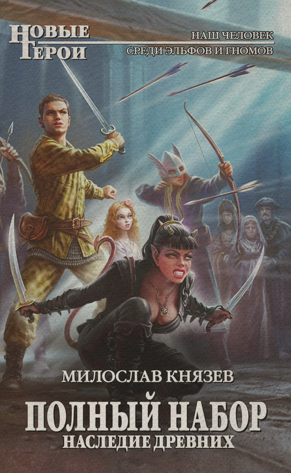 Попаданці Наследие Древних(Милослав Князев) 