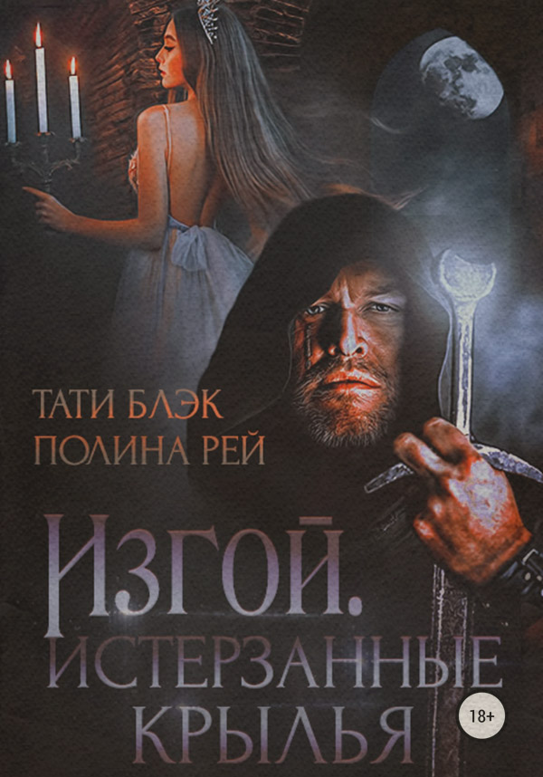 Любовно-фантастичні романи Изгой. Истерзанные крылья(Тати Блэк) 