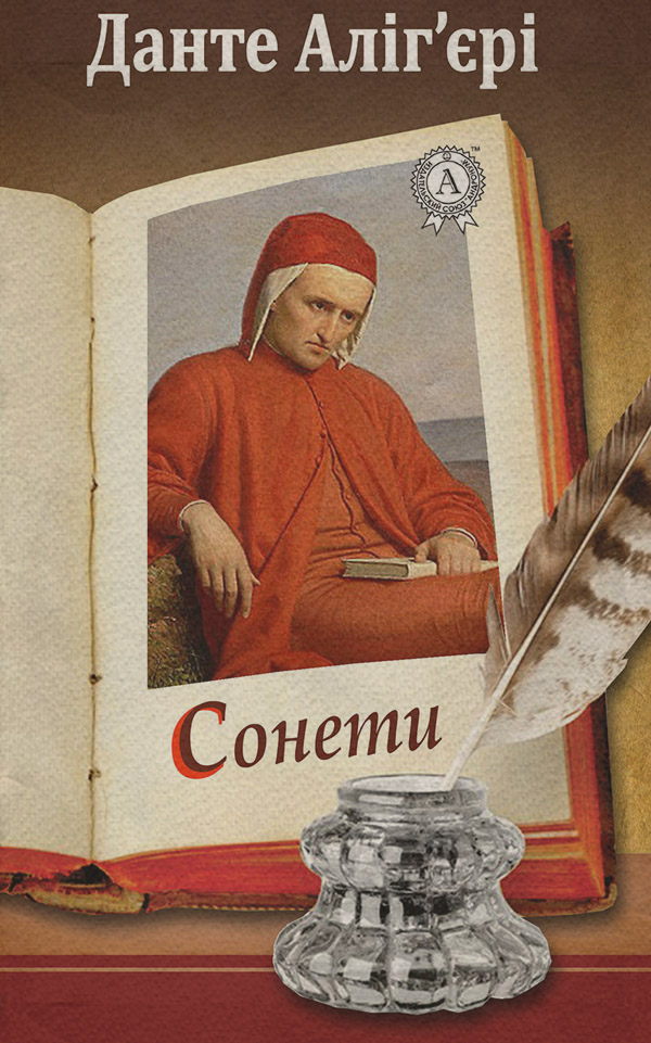  Сонети(Данте Аліг'єрі) 