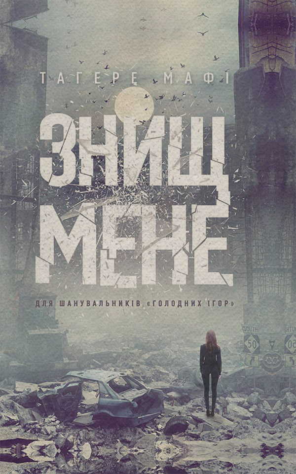 Любовно-фантастичні романи Знищ мене(Тагере Мафі) 